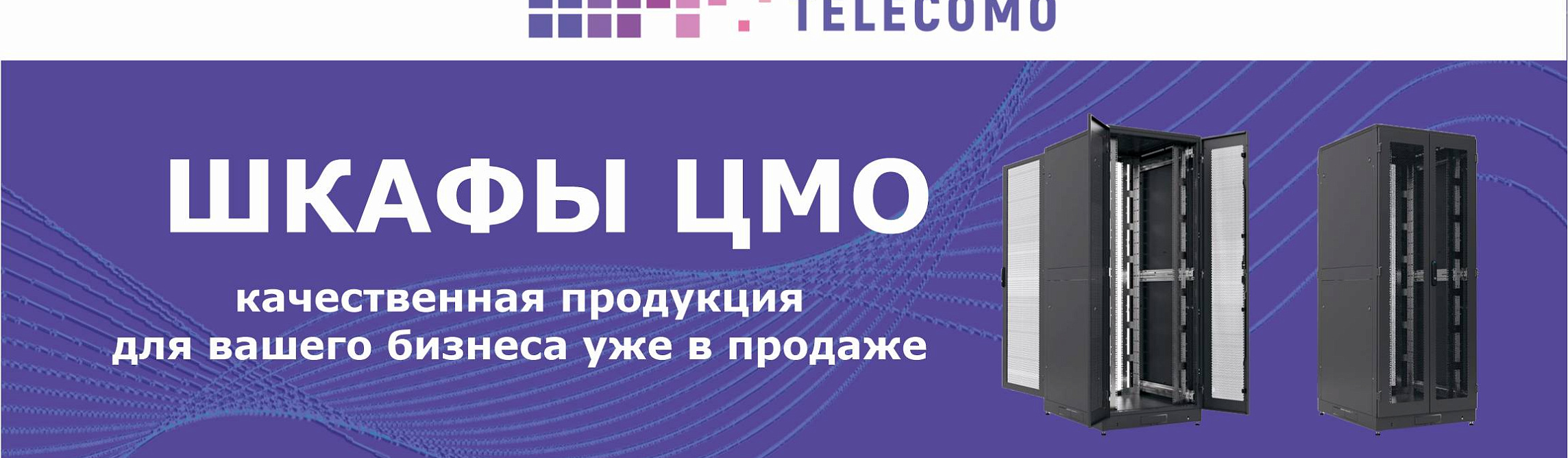 Обновление ассортимента: шкафы ЦМО теперь в нашем интернет-магазине Telecomo.ru!